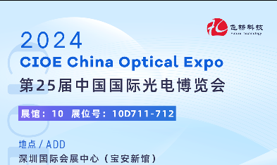 探索科技之光 —— 加入第25屆CIOE光電盛會